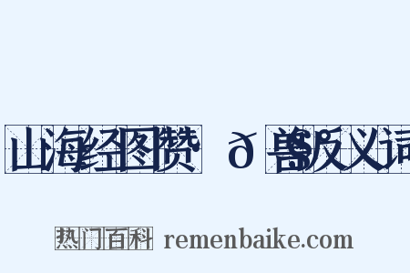 山海经图赞·𩧰兽反义词是什么意思的图片